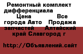 Ремонтный комплект, дифференциала G-class 55 › Цена ­ 35 000 - Все города Авто » Продажа запчастей   . Алтайский край,Славгород г.